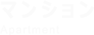 アスリノ株式会社Worksマンション