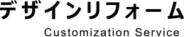デザインリフォーム