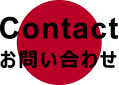アスリノ株式会社-contact